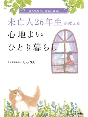 cover image of 未亡人26年生が教える心地よいひとり暮らし